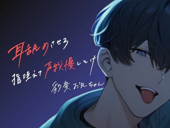 耳舐めから始まるお兄ちゃんとの声我慢セックス＜耳舐め好きお兄ちゃんがいる生活をリアル体験！！＞｜d_436879