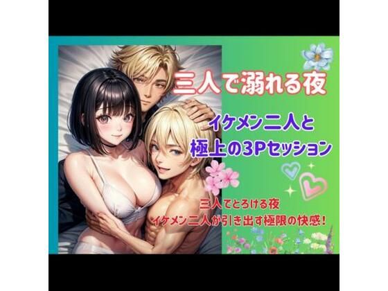 三人で溺れる夜:イケメン二人と極上の3Pセッション｜d_437802