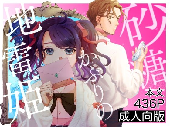 砂糖かぶりの地雷姫｜d_438545