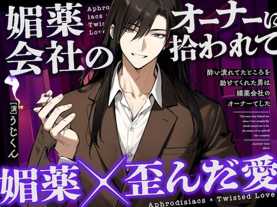 【媚薬】酔い潰れてたところを助けてくれた男は媚薬会社のオーナーでした｜d_439847