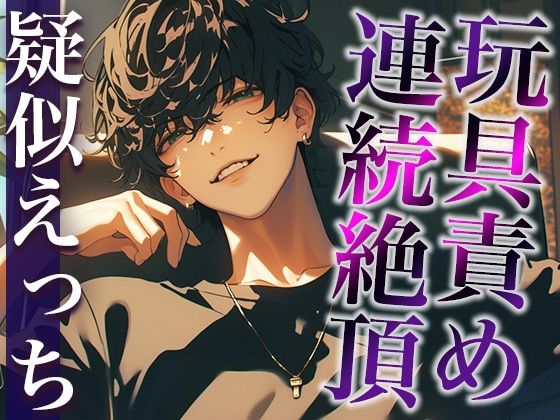 裏アカ男子に興味本位でDMしてみた結果…。〜オモチャでイカされまくる姿を撮影された件〜（CV:がく×シナリオ:咲夜）｜…