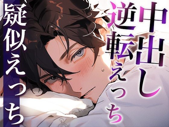 いつも塩対応な彼に目覚ましフェラでイタズラしてみました〜まさかまさかの逆転激甘中出しえっち〜（CV:がく×シナリオ:悠…
