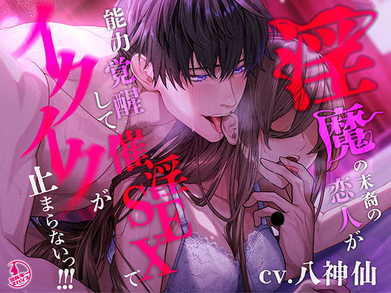 【言霊キメセク】淫魔の末裔の恋人が能力覚醒して催淫SEXでイクイクが止まらないっ！！！｜d_442519