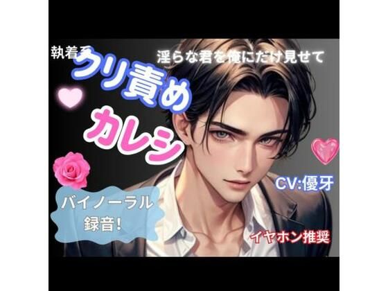 クリ責めカレシ:執着系淫らな君を俺に見せて｜d_443050
