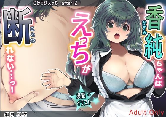 ごほうびえっちafter2 香純ちゃんはえっちが断れない…っ！｜d_443179