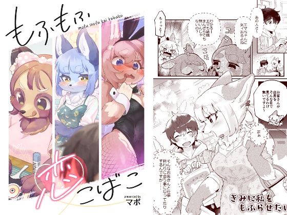 もふもふ恋こばこ｜d_444275