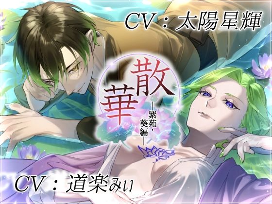 散華・紫苑＆葵編〜花は貴女を想い、そして散り逝く〜｜d_444498