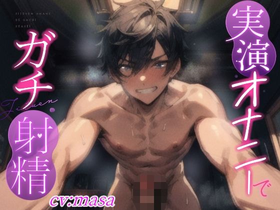 【実演オナニーでガチ射精】強引に腰振りしながら言葉責め！！オナホみたいに扱って中出し射精するドSプレイ！！『性欲処理の…