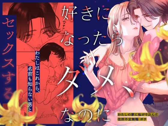 好きになったらダメ、なのに -わたしの家に転がり込んだ住所不定無職 ポチ-｜d_446076