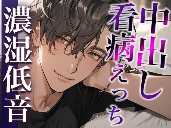 熱を出した彼女の身体に発情しちゃった激甘大人彼氏〜看病しに来たのに、まさかの中出しえっち〜（CV:ジョルジ熊狼×シナリ…