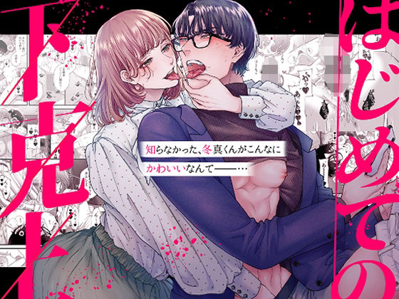 はじめての下克上━ゆるふわ妻×エリート夫━【逆転あり】｜d_447097