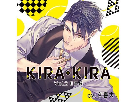 【公式特典SS付】KIRA・KIRA_Vol.2 壮吾編/久喜大｜d_448578