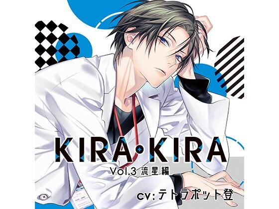 【公式特典SS付】KIRA・KIRA_Vol.3 流星編/テトラポット登｜d_448587