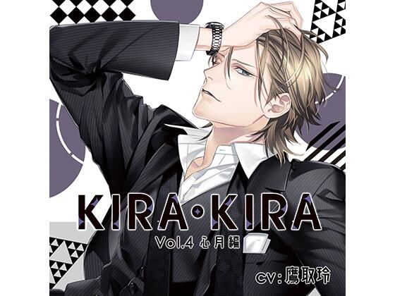 【公式特典SS付】KIRA・KIRA_Vol.4 心月編/鷹取玲｜d_448590