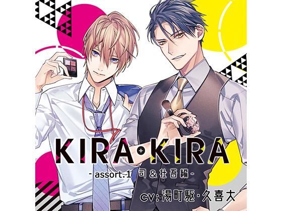 【公式特典CD付】KIRA・KIRAアソート1 司＆壮吾編｜d_449068