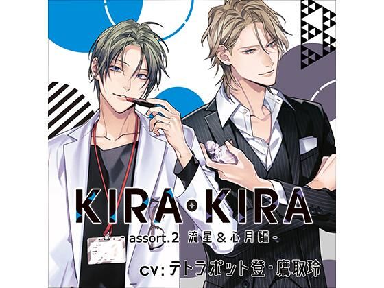 【公式特典CD付】KIRA・KIRAアソート2 流星＆心月編｜d_449071