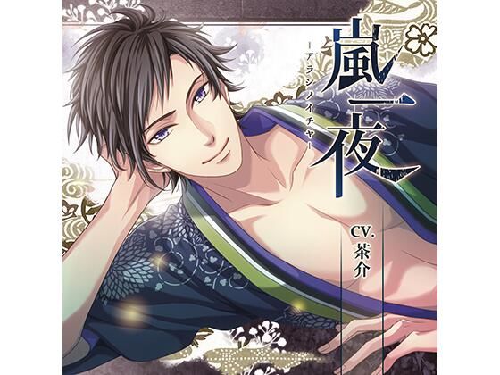 【公式特典CD付】嵐一夜 −アラシノイチヤ−｜d_449252