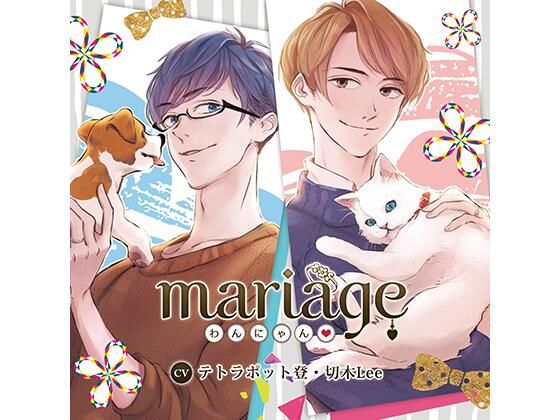 【公式特典SS付】mariage −わんにゃん−/テトラポット登・切木Lee｜d_449433