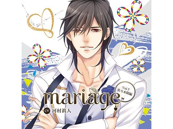 【公式特典SS付】『mariage-マリアージュ』Vol.5 −佐々木陽−/河村眞人｜d_449444