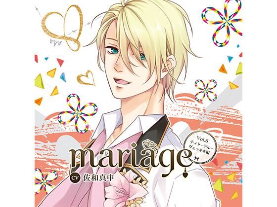 【公式特典SS付】『mariage-マリアージュ』Vol.6 −ティト・デル・ヴェッキオ−/佐和真中｜d_449679