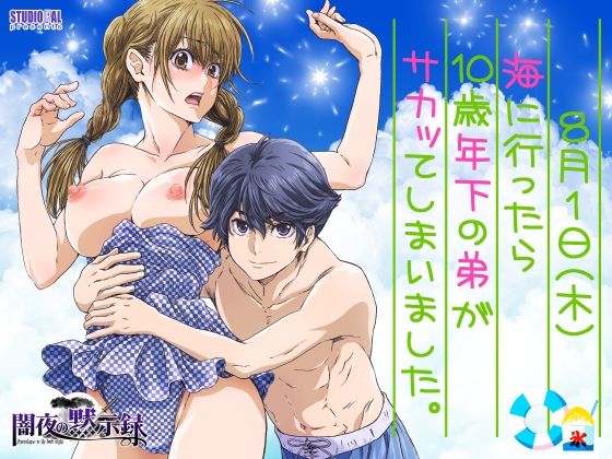 海に行ったら10歳年下の弟がサカッてしまいました。｜d_450181