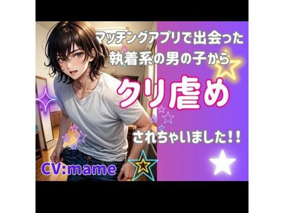 マッチングアプリで出会った執着系の男の子からクリ虐めされちゃいました！｜d_450189