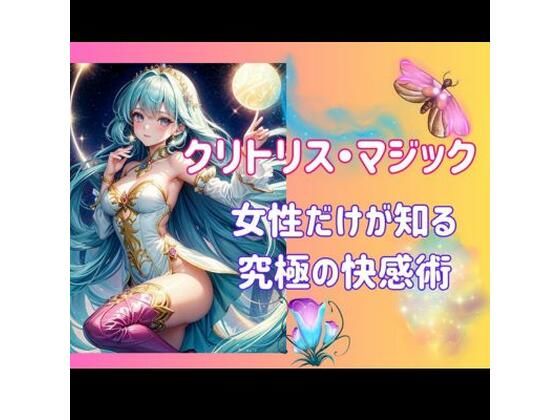 クリトリス・マジック:女性だけが知る究極の快感術｜d_450958