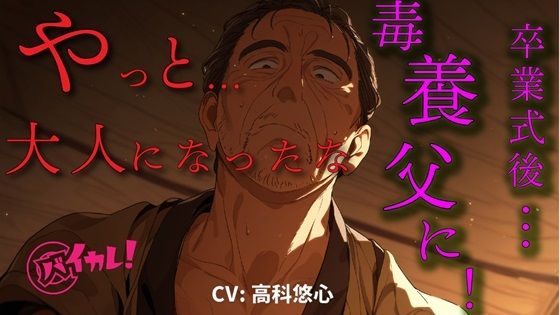「育てた甲斐があった…」卒業式の夜…毒養父の借金のカタに風俗送り！？指導と称して処女を奪われ叔父の子を…！？ ASMR…