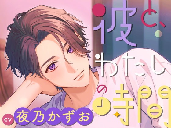 【CV.夜乃かずお】彼と、わたしの時間 Spend time with Hodaka 〜天邪鬼系彼氏との不器用な恋人時間〜｜d_452141