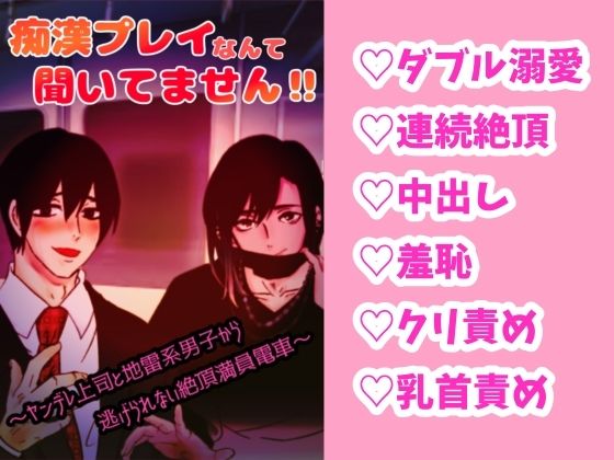 痴●プレイなんて聞いてません！？〜ヤンデレ上司と地雷系男子から逃げられない絶頂満員電車〜｜d_452768
