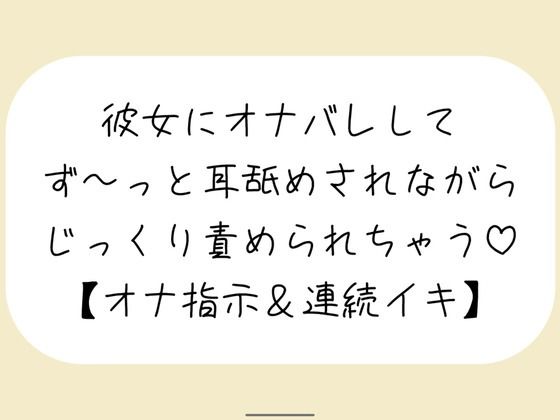 【バイノーラル】彼女が後ろでオナニーしてるのに気付いて耳舐めオナ指示した後は、敏感なクリとおまんこ甘々に責めて連続イキ…