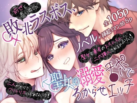 前世を思い出した敗北ラスボス、聖女の溺愛チ●ポでわからせエッチ〜二人がかりでクリトリスいぢめないで！聖女と勇者のおちん…