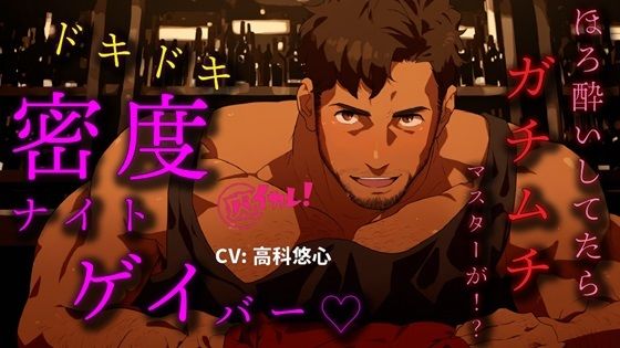 ドキドキ密度ナイトゲイバー！〜ほろ酔いの私にガチムチマスターが…どっちでもいけるって！？〜 ASMR/バイノーラル/筋…