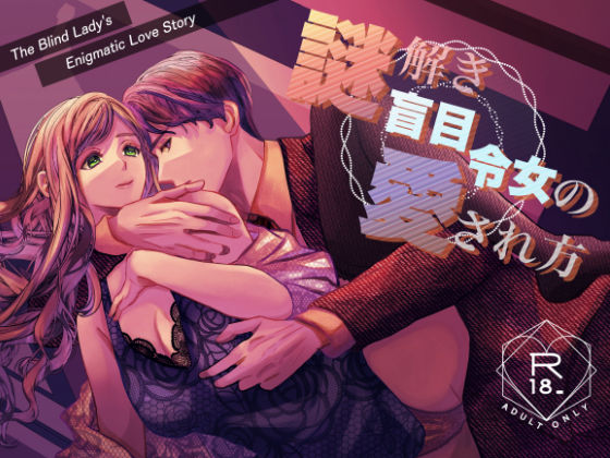 謎解き盲目令女の愛され方｜d_457035