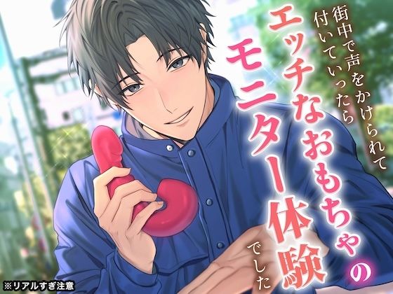 【※リアルすぎ注意】街中で声をかけられて付いていったら、エッチなおもちゃのモニター体験でした【KU100】｜d_457…