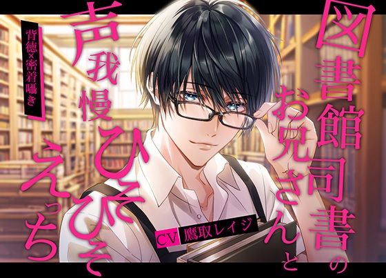 図書館司書のお兄さんとひそひそ声我慢えっち｜d_460505