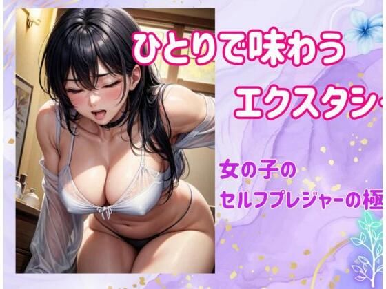 ひとりで味わうエクスタシー:女の子のセルフプレジャーの極意｜d_460653