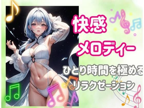 快感メロディー:ひとり時間を極めるリラクゼーション｜d_460660