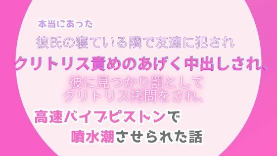 本当にあった、彼氏の寝ている隣で友達に犯●れ、クリトリス責めのあげく中出しされ、彼に見つかり罰としてクリトリス拷問をさ…