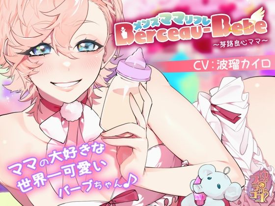 メンズママリフレ・Berceau-Bebe〜芽路良心ママ〜｜d_465205