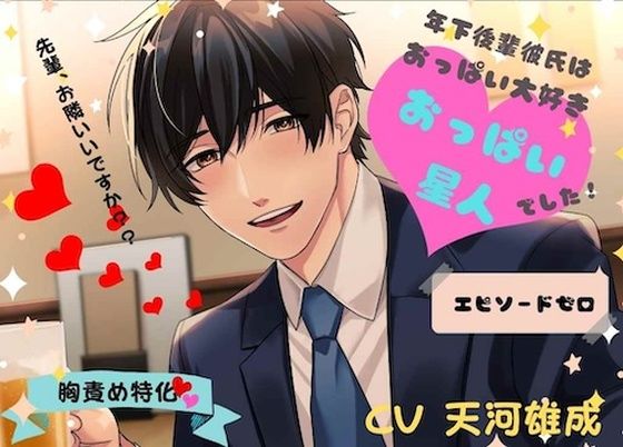 年下後輩彼氏はおっぱい大好きおっぱい星人でした エピソードゼロ｜d_465488