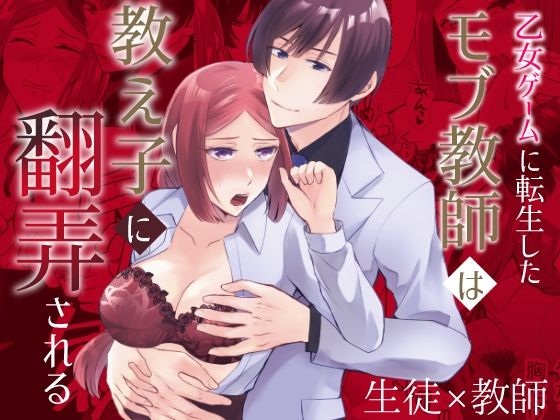 乙女ゲームに転生したモブ教師は教え子に翻弄される｜d_466183