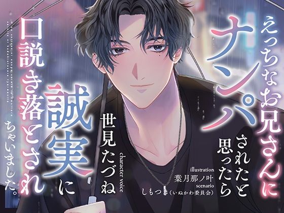 えっちなお兄さんにナンパされたと思ったら誠実に口説き落とされちゃいました。｜d_467158