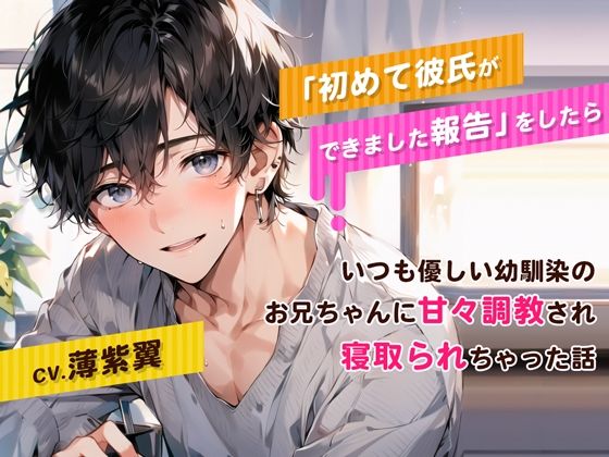 初めて彼氏ができました報告をしたら、いつも優しい幼馴染のお兄ちゃんに甘々調教され寝取られちゃった話｜d_467190