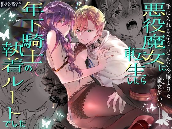 悪役魔女に転生したら年下騎士の執着ルートでした｜d_469216