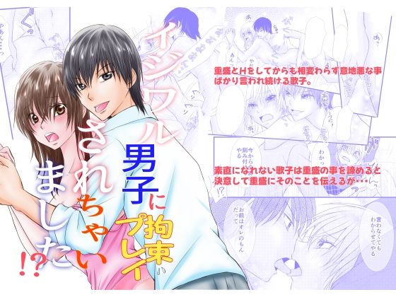 イジワル男子に拘束プレイされちゃいました！？｜d_469502