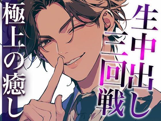 気になる同僚くん、実は絶倫裏垢男子でした…。〜終わらないポルチオ刺激中出しえっち〜（CV:萬屋とある×シナリオ:あたら…