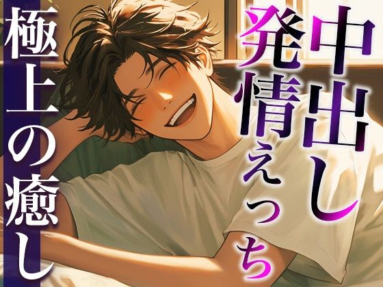 彼女の匂いに発情しちゃった大人彼氏〜たっぷり耳舐め愛されえっち〜（CV:萬屋とある×シナリオ:悠希）｜d_471031