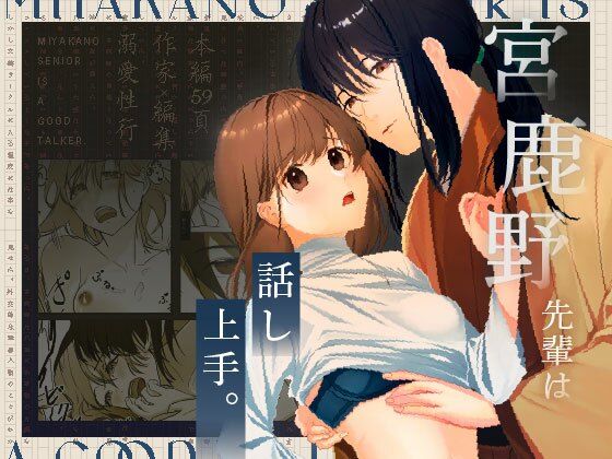 宮鹿野先輩は話し上手。｜d_472640