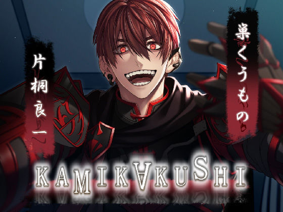 KAMIKAKUSHI -巣くうもの-｜d_473318